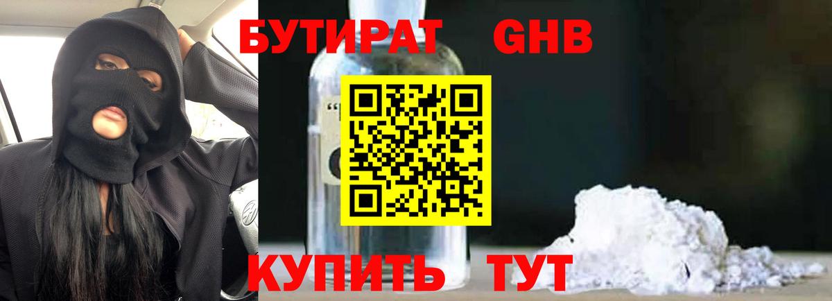 БУТИРАТ бутандиол  Бутират  Дмитров  Вход с VPN 