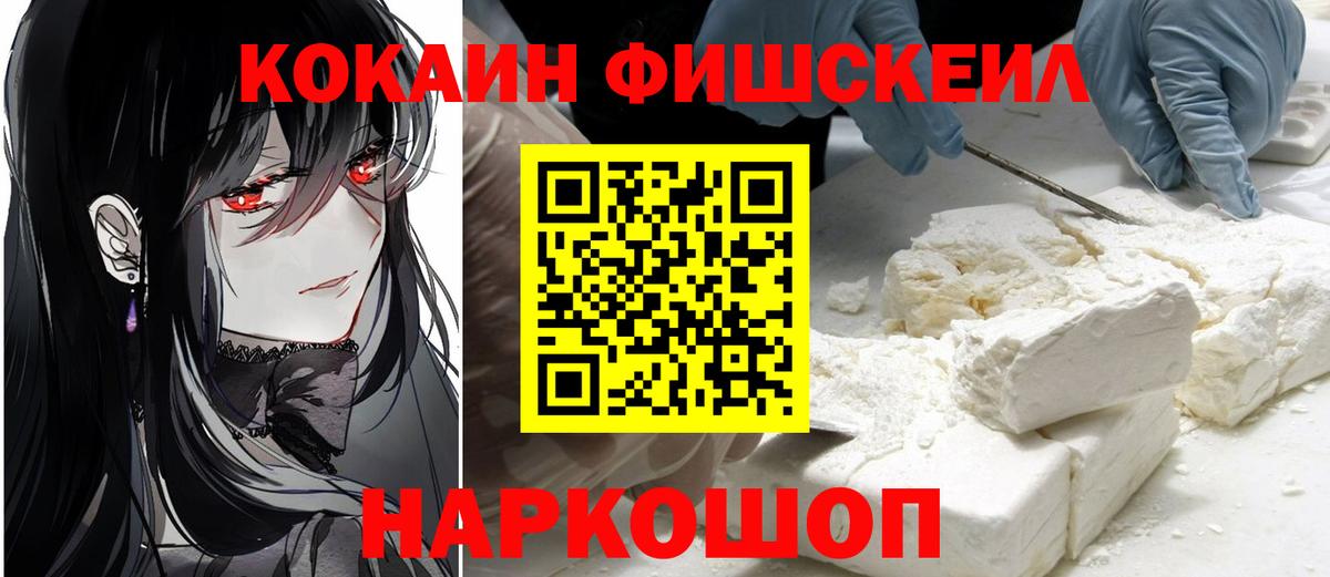 Кокаин Эквадор  COCAIN  Вход с VPN  Дмитров  COCAIN FishScale 