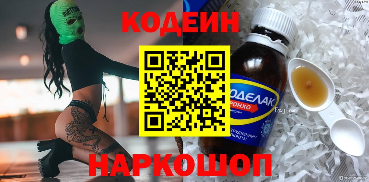 Кодеин Purple Drank Дмитров
