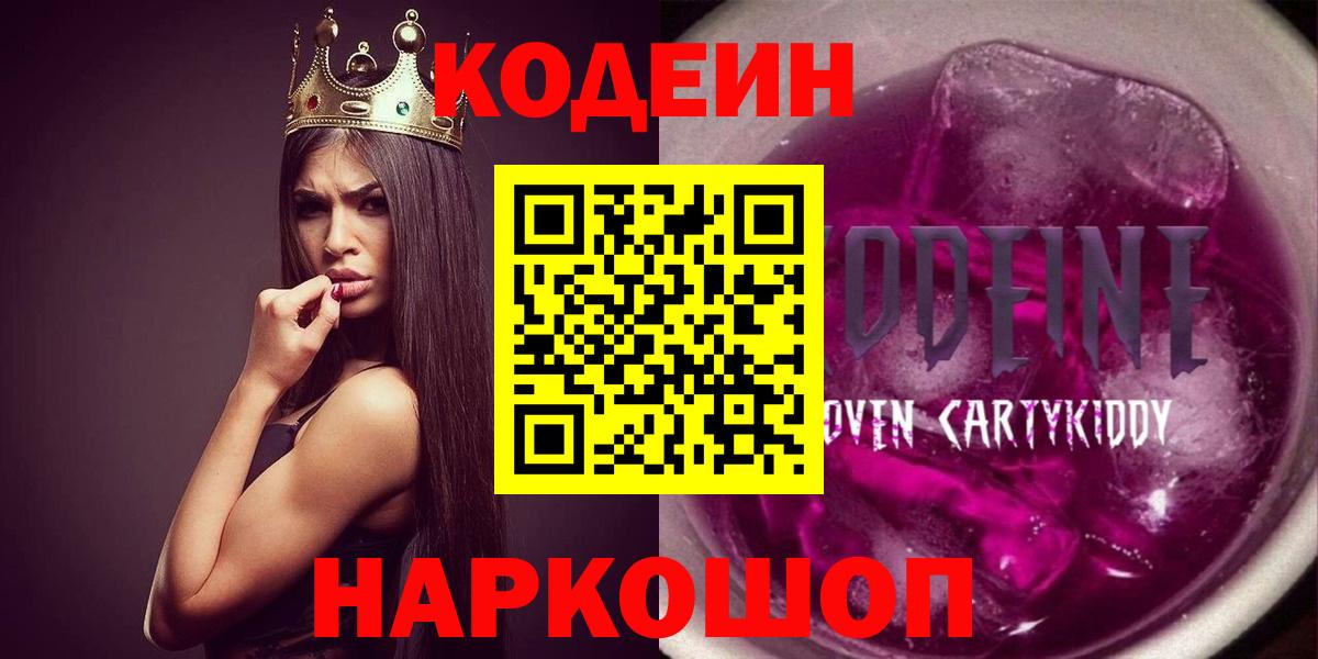 Дмитров  Codein напиток Lean (лин)  Вход с VPN  Кодеин Purple Drank 